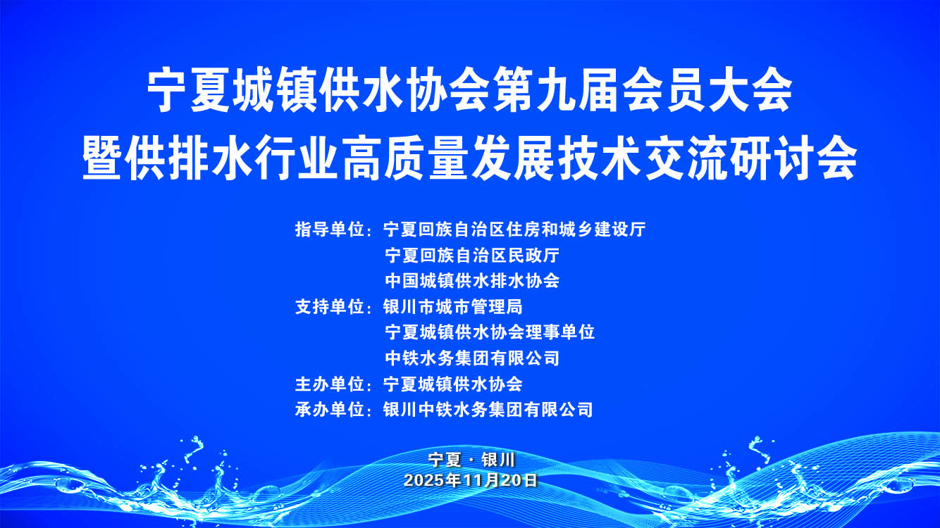 宁夏城镇供水协会第九届会员大会召开 智慧水务赋能塞上供水高质量发展